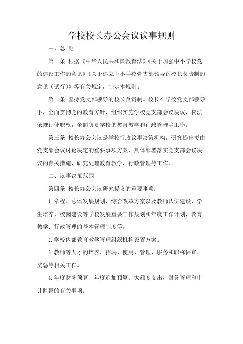 学校校长办公会议议事规则