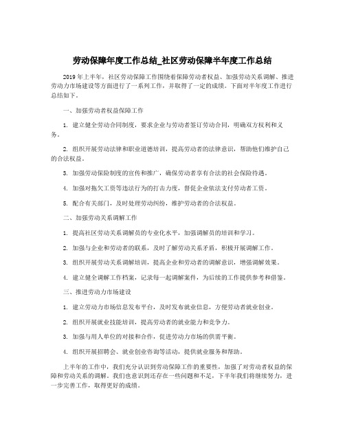 劳动保障年度工作总结_社区劳动保障半年度工作总结