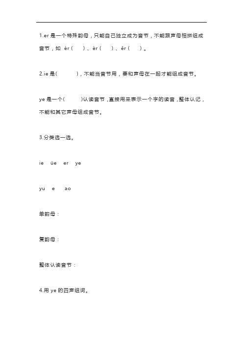 部编版一年级语文(上)拼音11 ie üe er 课课练