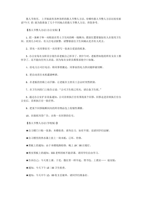2020年最新愚人节整人方法大全