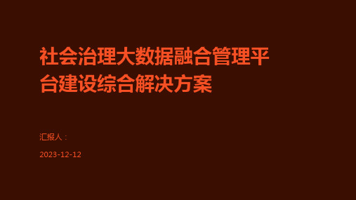 社会治理大数据融合管理平台建设综合解决方案