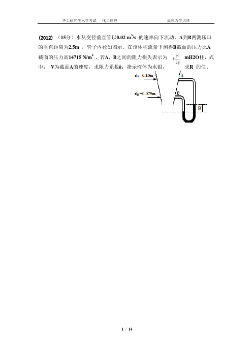 华南理工大学化学工程考研十年真题-流体力学大题