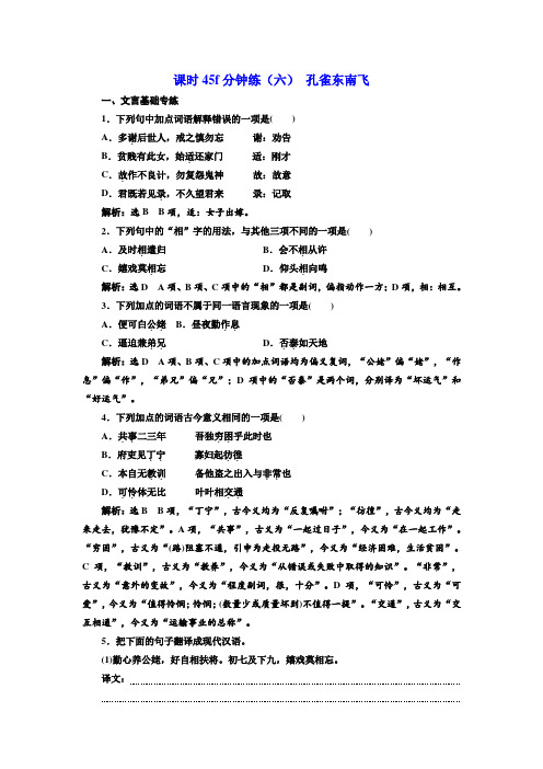 2017-2018学年高中语文(人教版)必修二模块学习课时45f分钟练(六) 孔雀东南飞