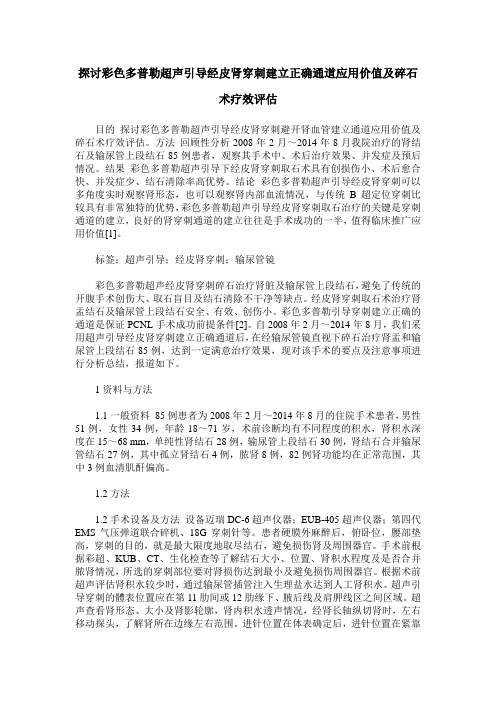 探讨彩色多普勒超声引导经皮肾穿刺建立正确通道应用价值及碎石术疗效评估