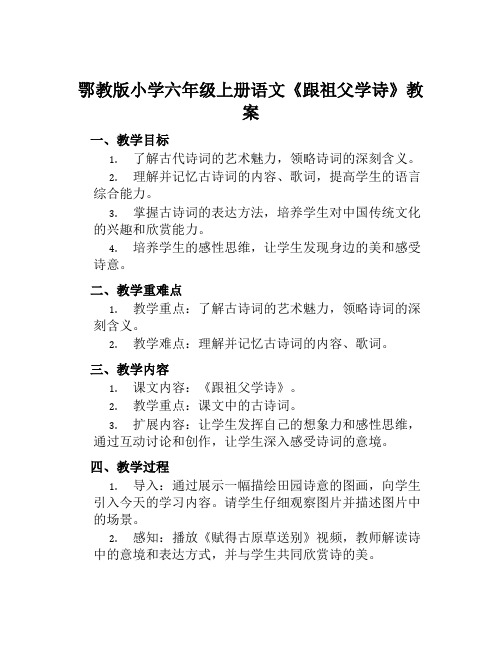 鄂教版小学六年级上册语文《跟祖父学诗》教案