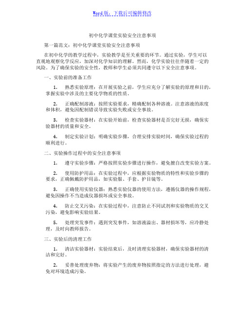 初中化学课堂实验安全注意事项