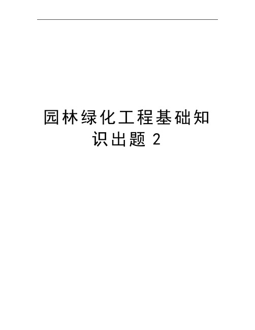 最新园林绿化工程基础知识出题2