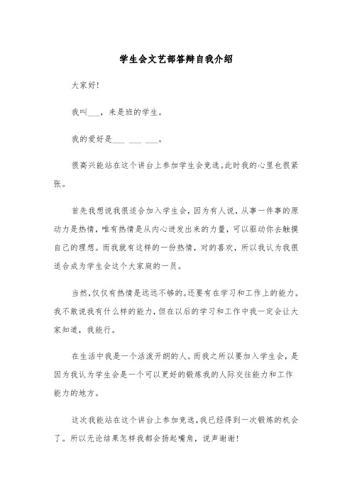 学生会文艺部答辩自我介绍（四篇）