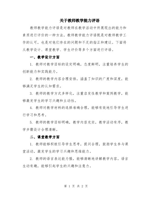 关于教师教学能力评语