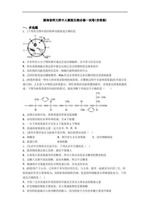 湖南省师大附中人教版生物必修一试卷(含答案)