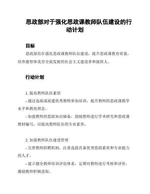 思政部对于强化思政课教师队伍建设的行动计划