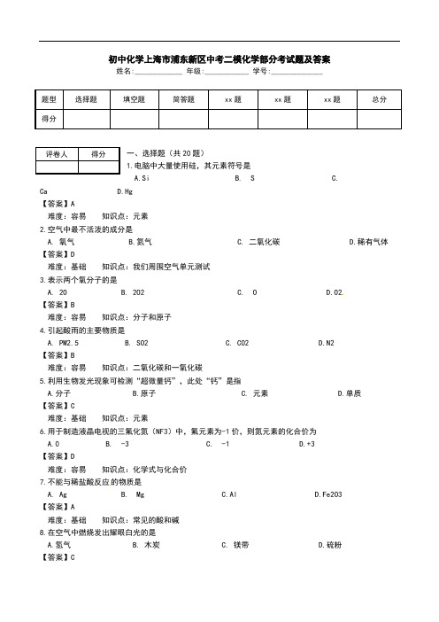 初中化学上海市浦东新区中考二模化学部分考试题及答案.doc