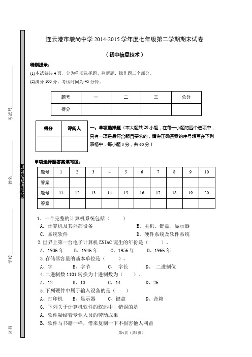 苏教版2014-2015学年度第二学期七年级信息技术期末测试卷