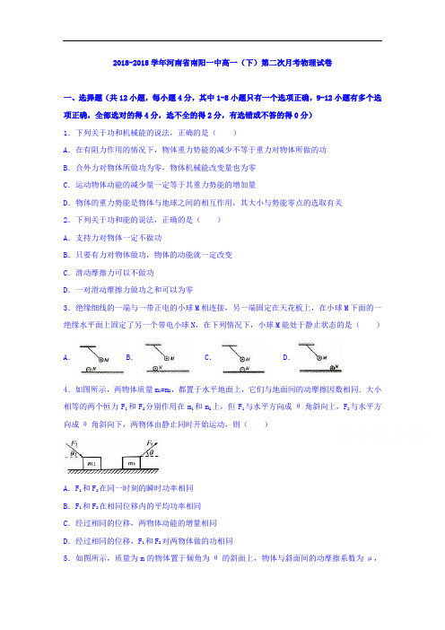 河南省南阳一中2018学年高一下学期第二次月考物理试卷 含解析