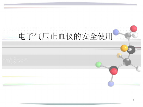 电动止血仪的使用精品PPT课件