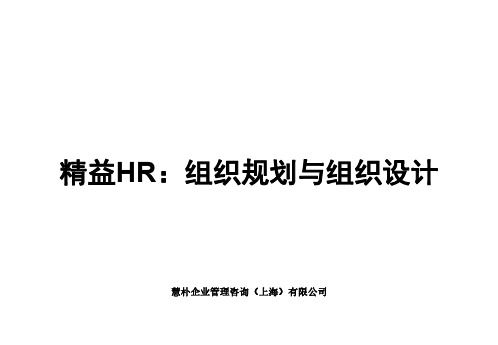 精益HR：组织规划与组织设计