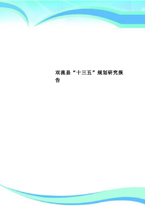 双流县“十三五”规划研究报告