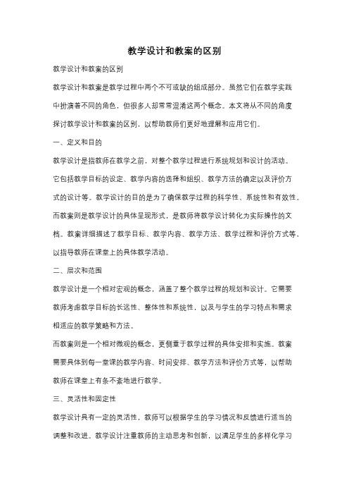 教学设计和教案的区别