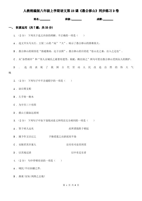 人教统编版八年级上学期语文第23课《愚公移山》同步练习D卷