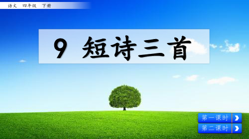 部编版四年级语文下册《短诗三首-繁星》优秀课件