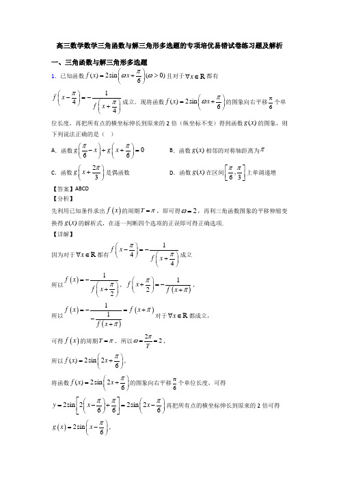 高三数学数学三角函数与解三角形多选题的专项培优易错试卷练习题及解析