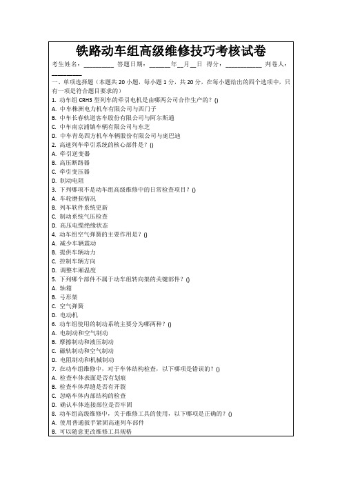 铁路动车组高级维修技巧考核试卷