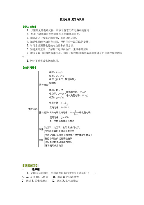 人教版高中物理必修3-1讲义资料,复习补习资料：30【提高】恒定电流 复习与巩固