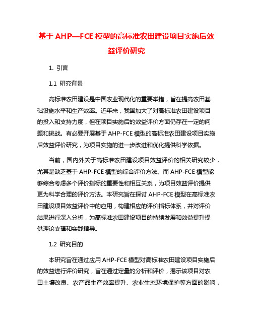 基于AHP—FCE模型的高标准农田建设项目实施后效益评价研究