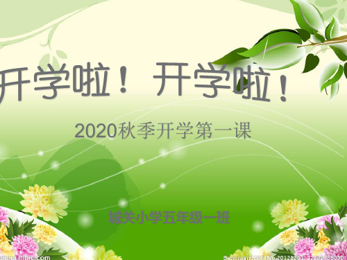 2020开学第一课ppt