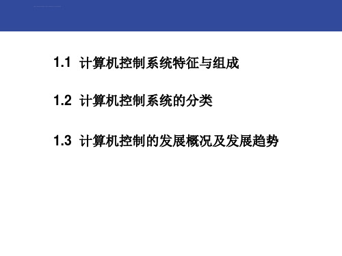 计算机控制技术第三版第1章ppt课件