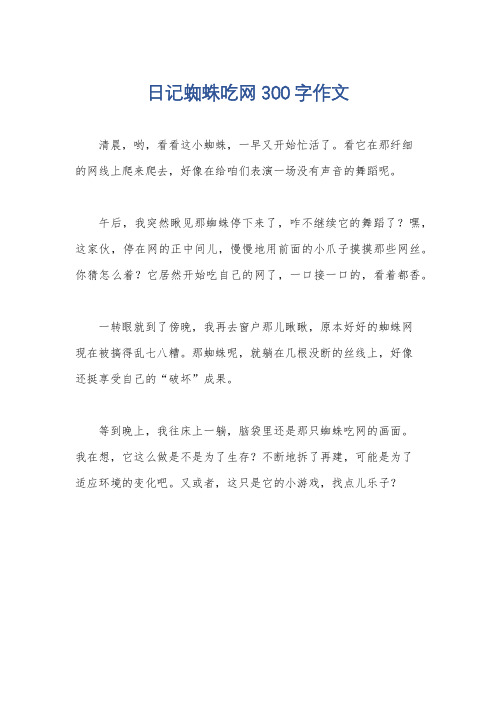 日记蜘蛛吃网300字作文