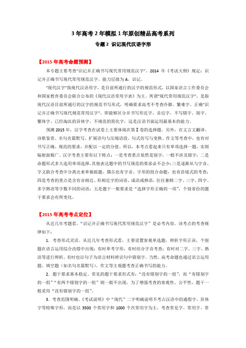 高考精品系列之语文 专题02 识记现代汉语字形 原卷版Word版无答案.doc