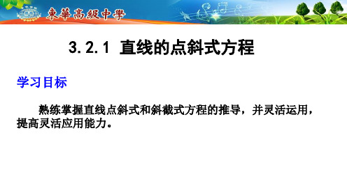 3.2.1直线的点斜式方程