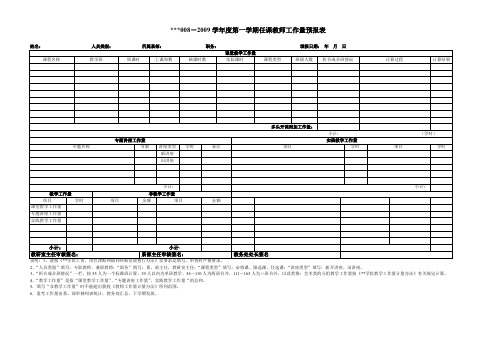 2008-2009学年度第一学期任课教师工作量预报表【模板】