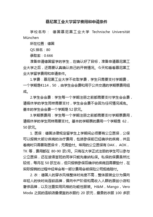 慕尼黑工业大学留学费用和申请条件