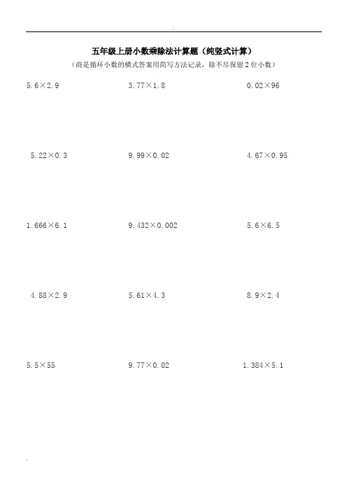 五年级上册小数乘除法计算题(纯竖式计算)