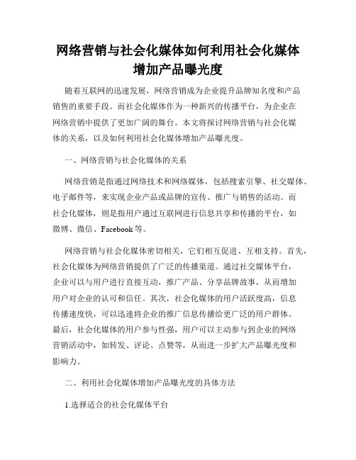 网络营销与社会化媒体如何利用社会化媒体增加产品曝光度