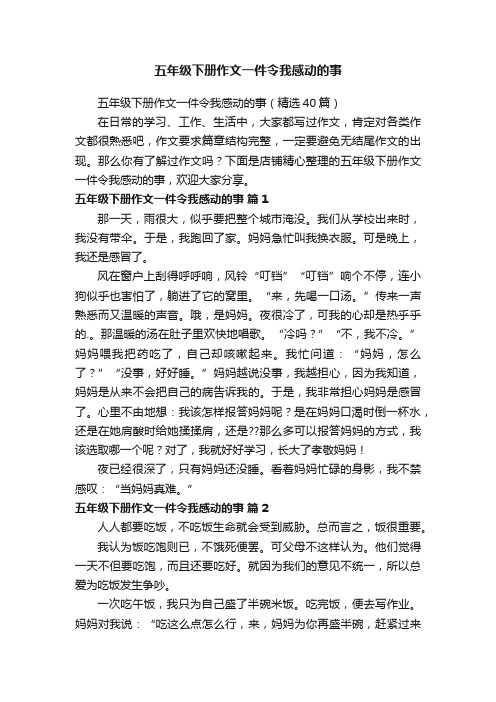 五年级下册作文一件令我感动的事