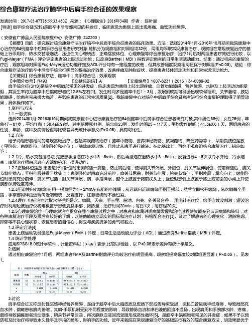 综合康复疗法治疗脑卒中后肩手综合征的效果观察