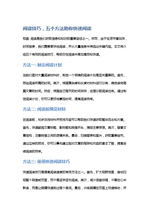 阅读技巧,五个方法助你快速阅读