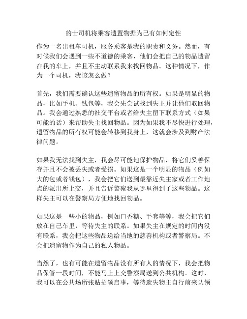 的士司机将乘客遗置物据为己有如何定性