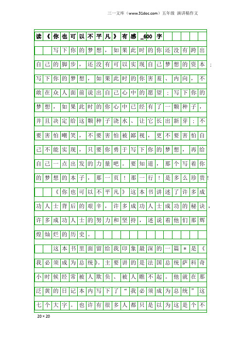 五年级演讲稿作文：读《你也可以不平凡》有感_600字