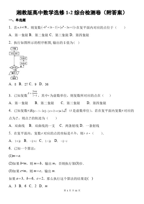 湘教版高中数学选修1-2综合检测卷(附答案)