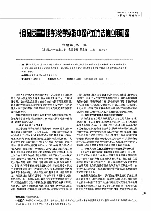 《食品质量管理学》教学实践中探究式方法的应用初探