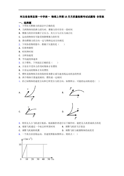 河北省曲周县第一中学高一 物理上学期10月月质量检测考试试题卷 含答案