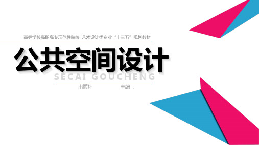 《公共空间设计》第3章公共空间设计原则、方法、内容与程序