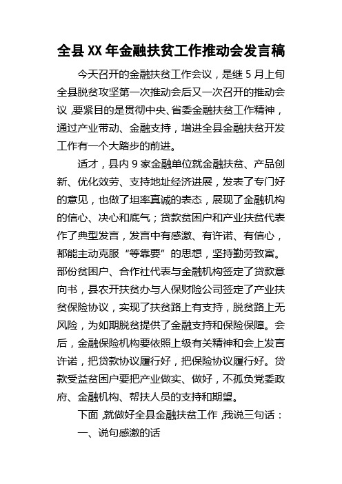 全县某年金融扶贫工作推动会发言稿