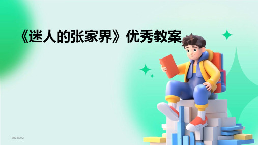 2024年度《迷人的张家界》优秀教案