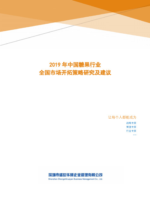 2019年中国糖果行业全国市场开拓策略研究及建议