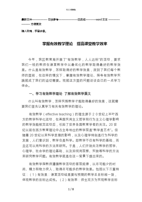 掌握有效教学理论 指导有效教学实践(优选.)